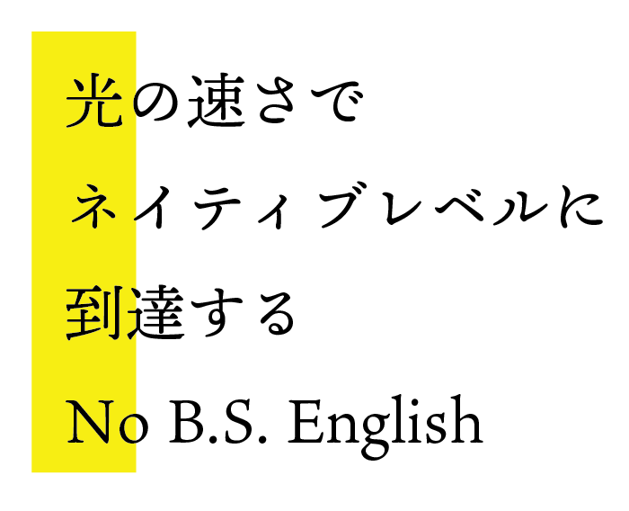 光の速さでネイティブレベルに到達する No B.S. English